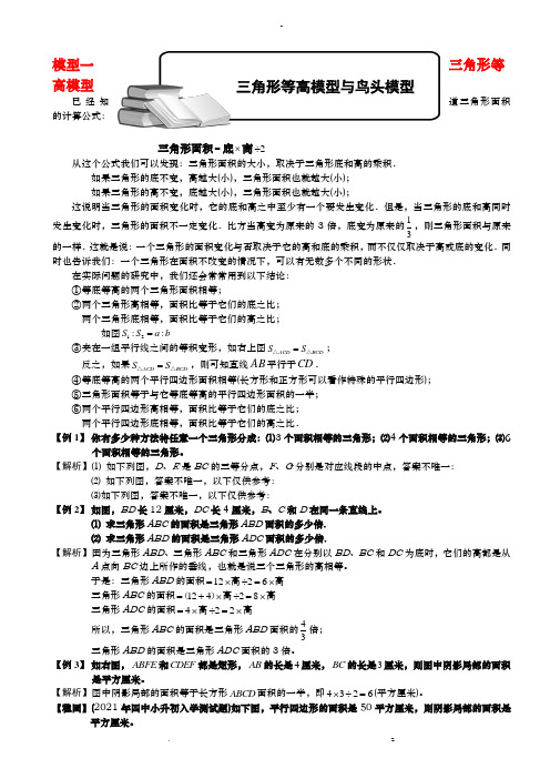 小学奥数-几何五大模型等高模型