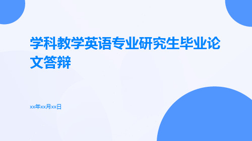 学科教学英语专业研究生毕业论文答辩