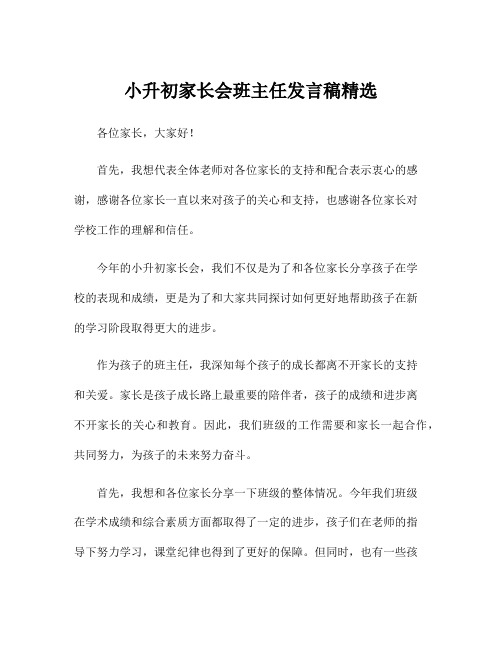 小升初家长会班主任发言稿精选