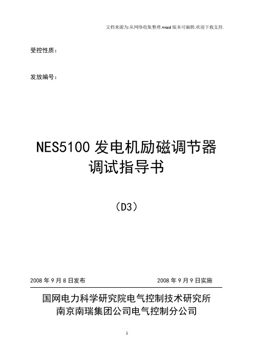 NES5100发电机励磁调节器调试指导书