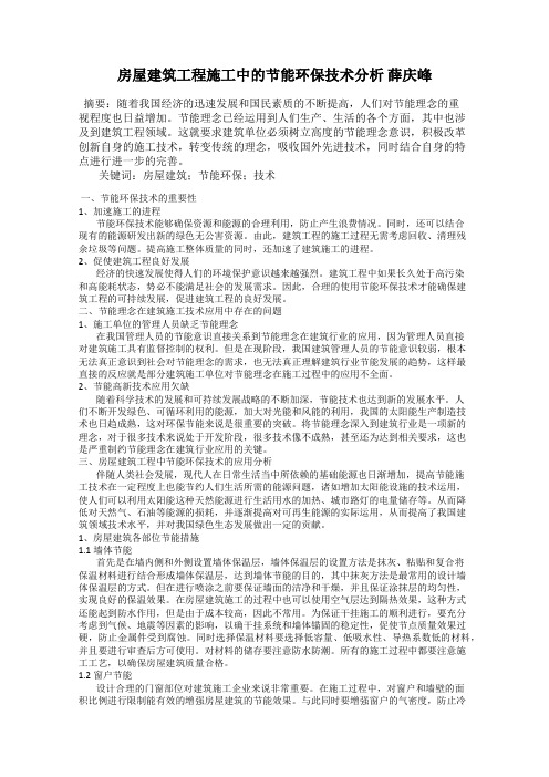 房屋建筑工程施工中的节能环保技术分析 薛庆峰
