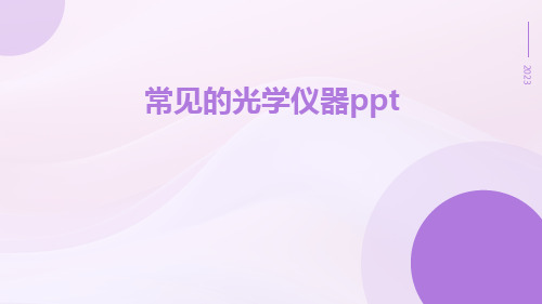 常见的光学仪器ppt