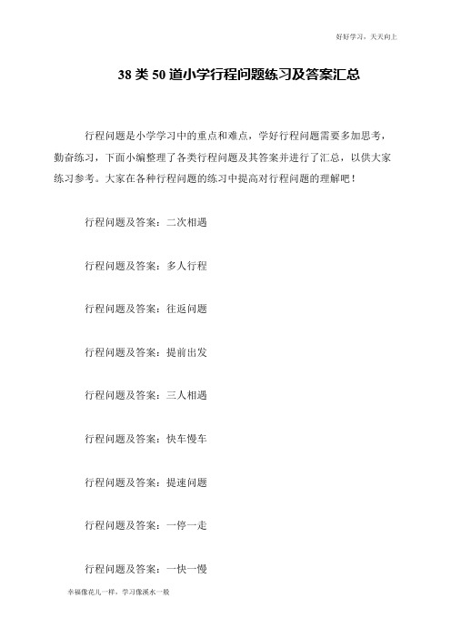 38类50道小学行程问题练习及答案汇总