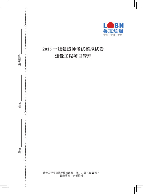鲁班2015一建《建设工程项目管理》摸底测试卷附带答案 内部资料