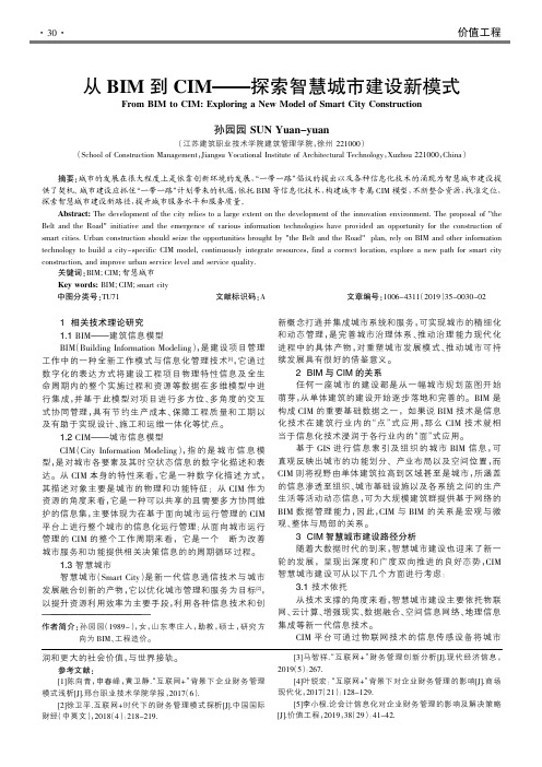 从bim到cim——探索智慧城市建设新模式