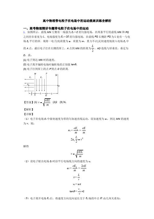 高中物理带电粒子在电场中的运动提高训练含解析