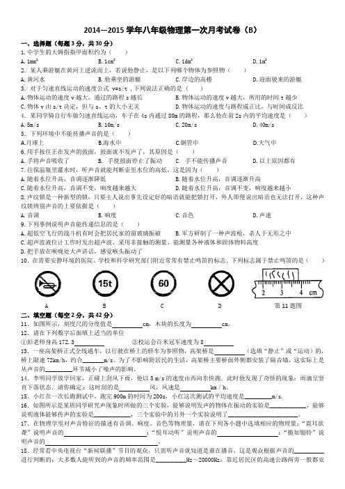 2014—2015学年八年级物理第一次月考试卷(B)