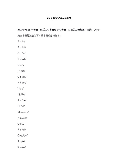 26个英文字母元音归类