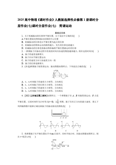 2025高中物理《课时作业》人教版选择性必修第1册课时分层作业(七)