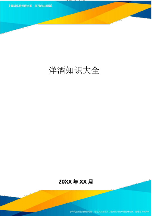 洋酒知识大全方案