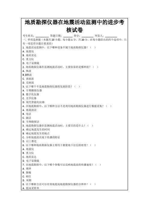 地质勘探仪器在地震活动监测中的进步考核试卷