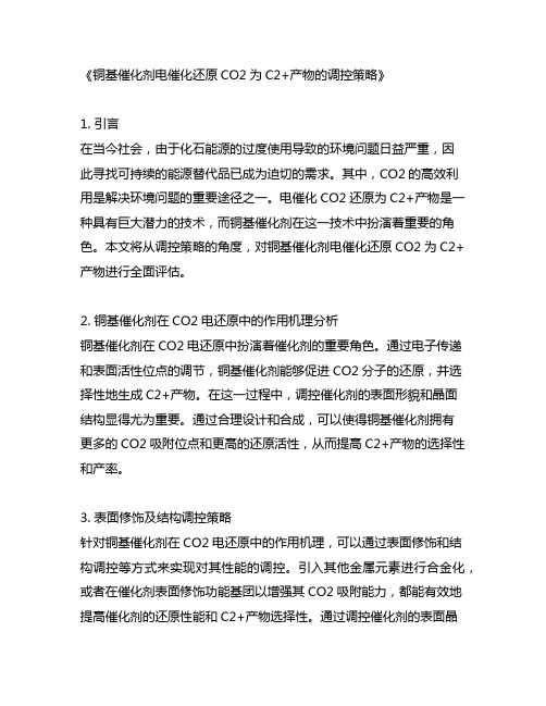 铜基催化剂电催化还原co2为c2+产物的调控策略