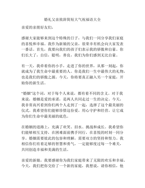 婚礼父亲致辞简短大气祝福语大全