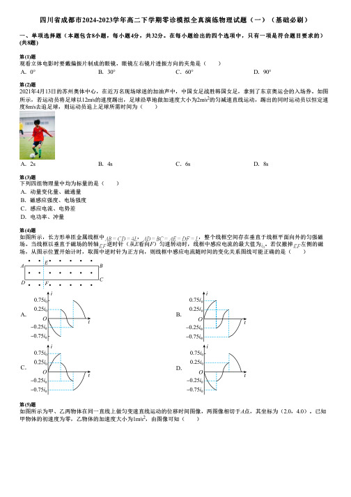 四川省成都市2024-2023学年高二下学期零诊模拟全真演练物理试题(一)(基础必刷)