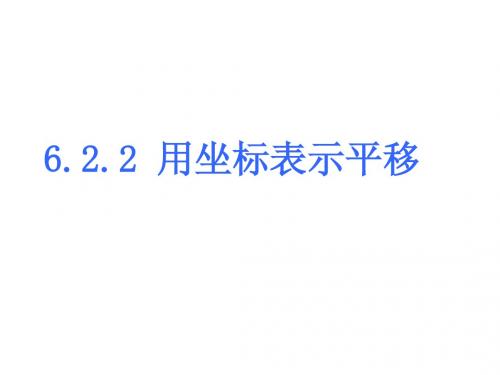 用坐标表示平移
