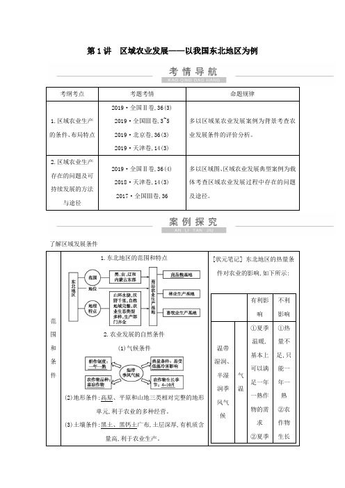 2021高考地理一轮复习第十五章第1讲区域农业发展——以我国东北地区为例教案(含解析)新人教版