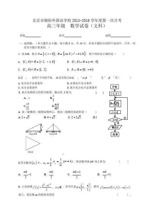 北京市朝阳外国语学校届高三上学期第一次月考数学文试卷