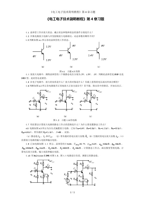 《电工电子技术简明教程》第4章习题