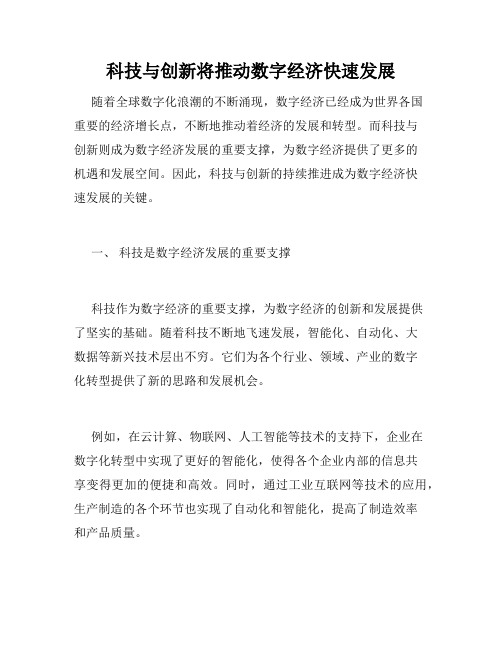 科技与创新将推动数字经济快速发展