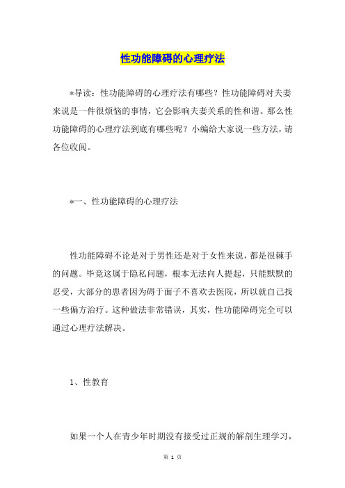 性功能障碍的心理疗法