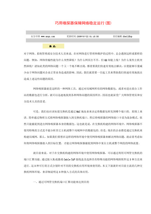 巧用嗅探器保障网络稳定运行(图