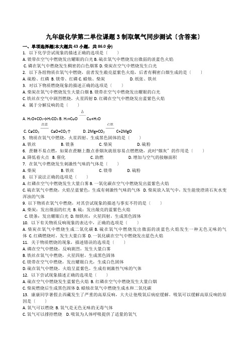 九年级化学第二单元课题3制取氧气同步测试(含答案)