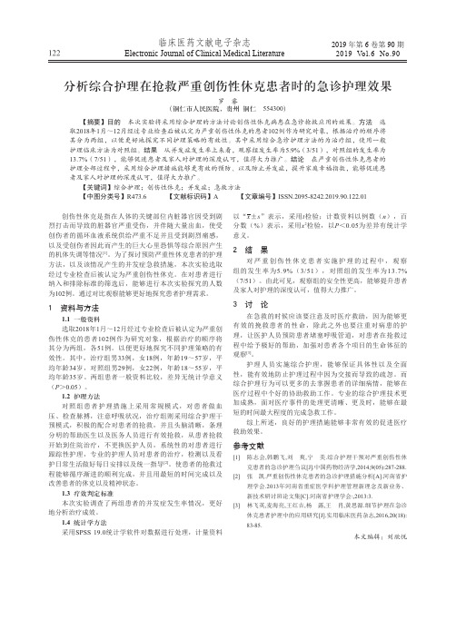 分析综合护理在抢救严重创伤性休克患者时的急诊护理效果