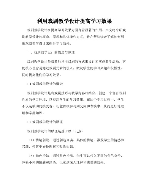 利用戏剧教学设计提高学习效果