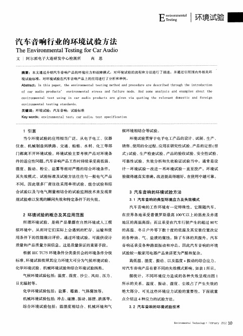 汽车音响行业的环境试验方法