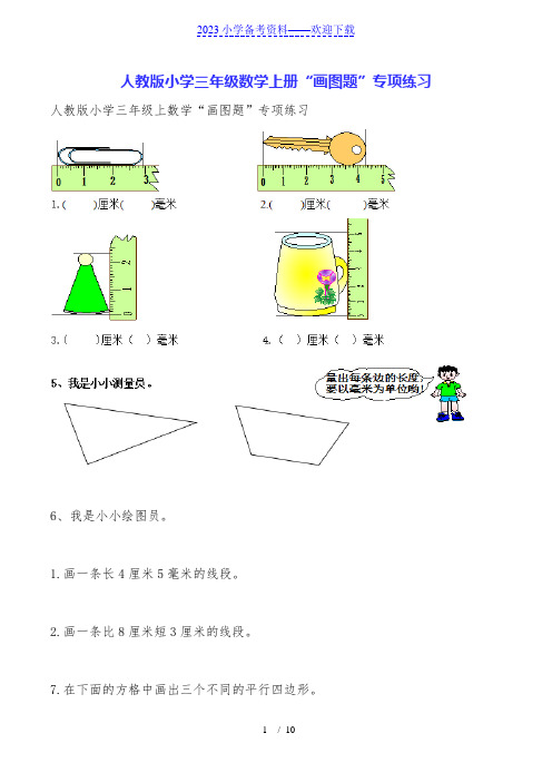 人教版小学三年级数学上册“画图题”专项练习