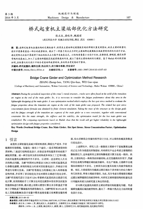 桥式起重机主梁端部优化方法研究