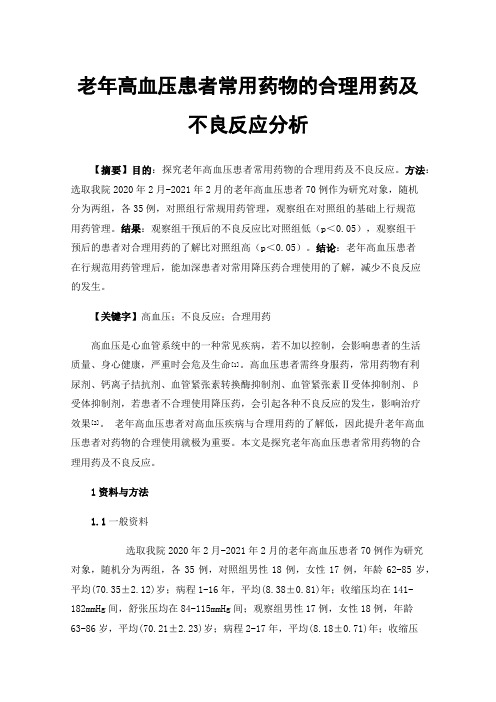 老年高血压患者常用药物的合理用药及不良反应分析