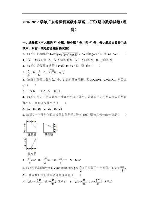 2016-2017学年广东省深圳高级中学高二(下)期中数学试卷(理科)