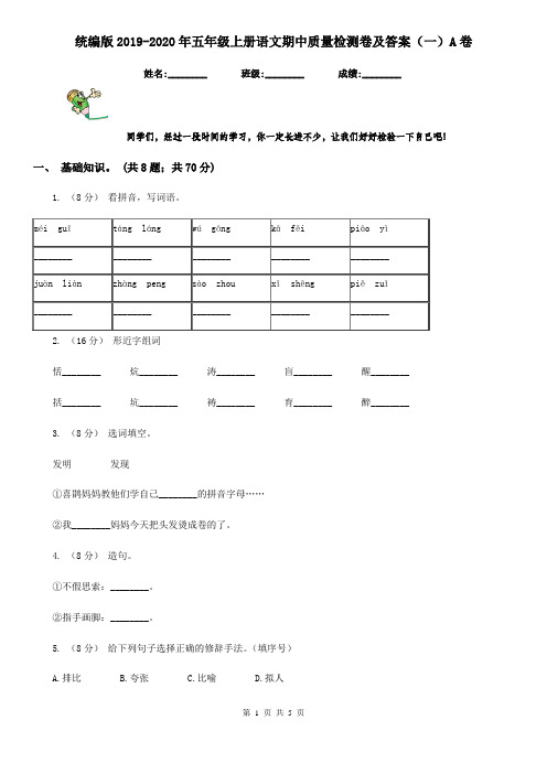 统编版2019-2020年五年级上册语文期中质量检测卷及答案(一)A卷