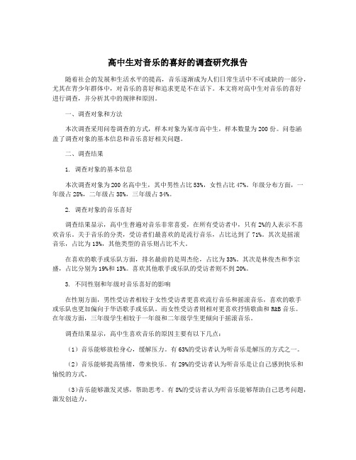 高中生对音乐的喜好的调查研究报告