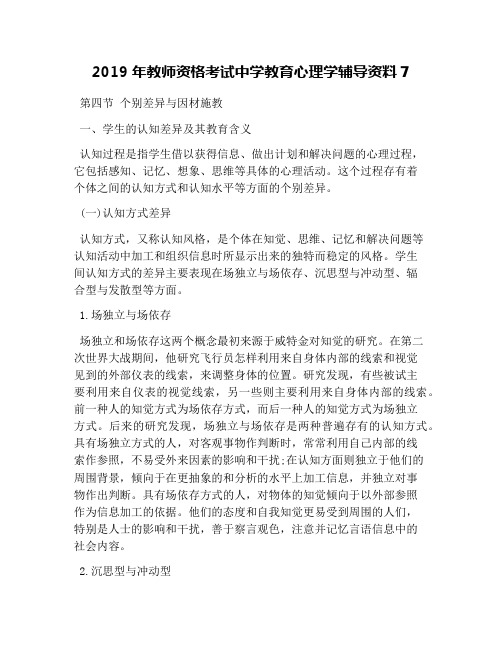 2019年教师资格考试中学教育心理学辅导资料7