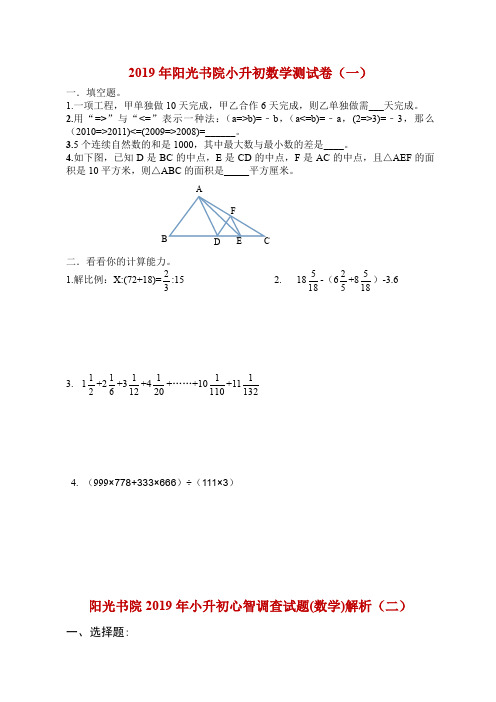 阳光书院2019年小升初心智调查数学试题解析