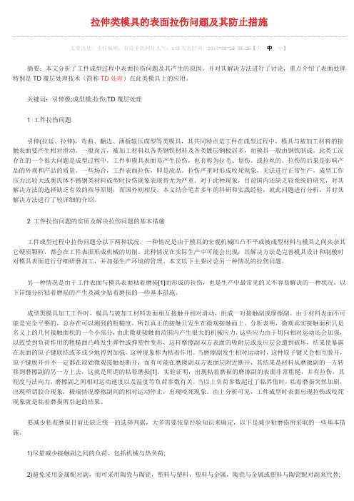 拉伸类模具的表面拉伤问题及其防止措施