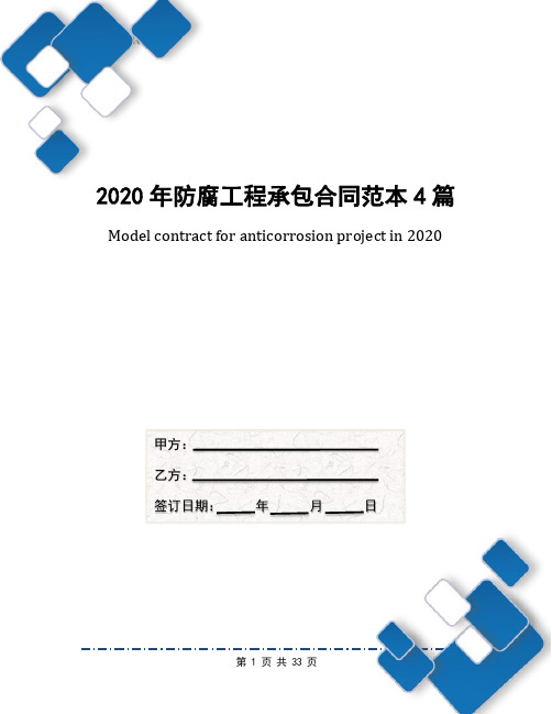 2020年防腐工程承包合同范本4篇