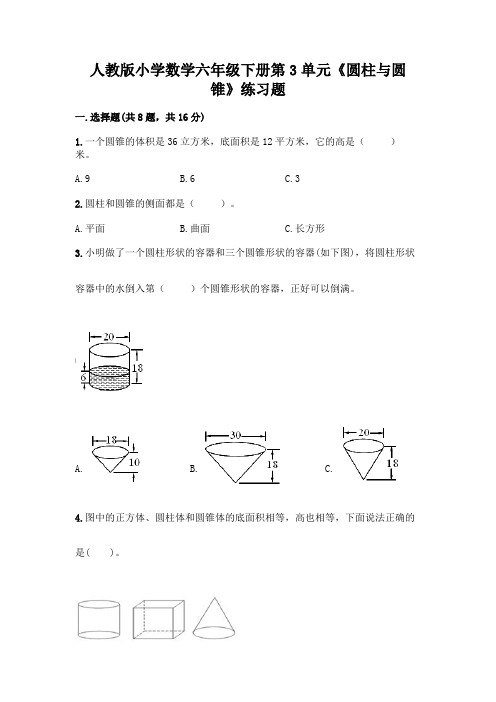 人教版小学数学六年级下册第3单元《圆柱与圆锥》练习题含答案解析