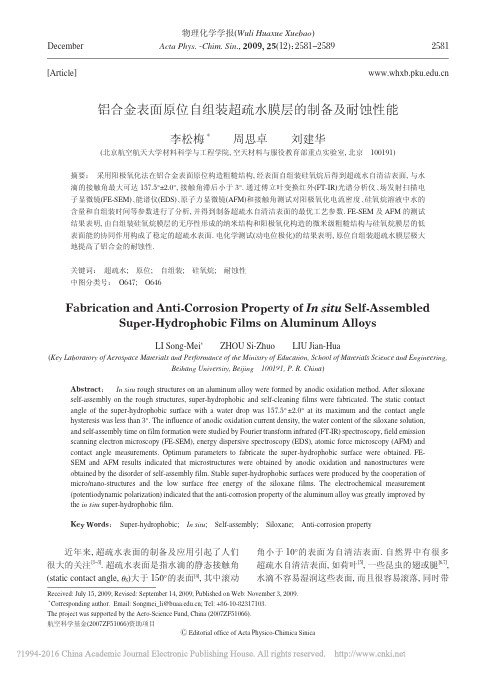 铝合金表面原位自组装超疏水膜层的制备及耐蚀性能_李松梅