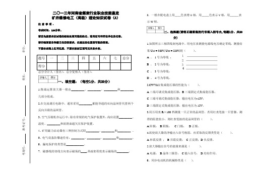 河南煤炭行业职业技能鉴定矿井维修高级电工理论知识a卷(含答案)