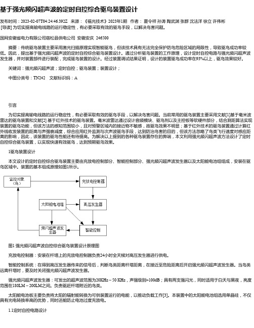 基于强光频闪超声波的定时自控综合驱鸟装置设计