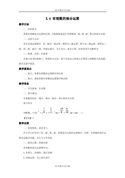 青岛版-数学-七年级上册-3.4 有理数的混合运算 教案