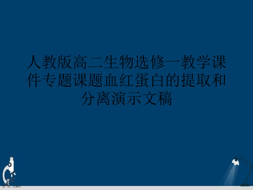 人教版高二生物选修一教学课件专题课题血红蛋白的提取和分离演示文稿