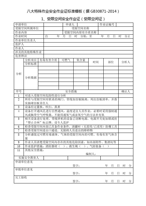 八大特殊作业安全作业证标准格式(据GB30871-2014)