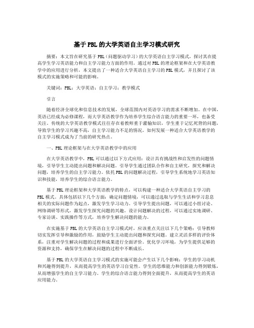 基于PBL的大学英语自主学习模式研究