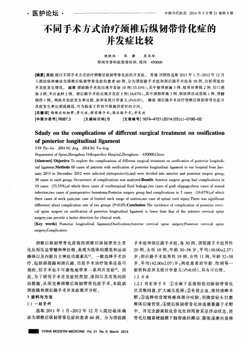 不同手术方式治疗颈椎后纵韧带骨化症的并发症比较