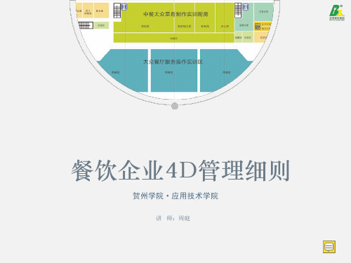 餐饮企业4D管理细则