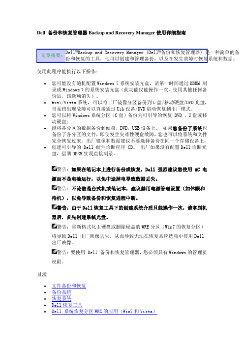 Dell 备份和恢复管理器Backup and Recovery Manager使用详细指南